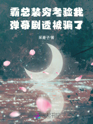 霸总装穷考验我，弹幕剧透被骗了