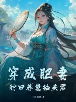 穿成肥妻，种田养崽捡夫君