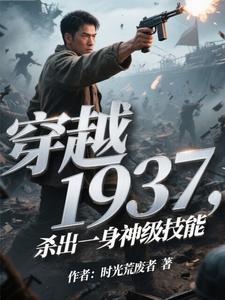 穿越1937，杀出一身神级技能
