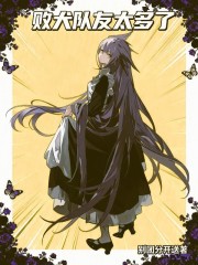 败犬队友太多了