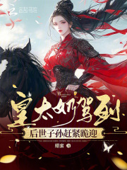 皇太奶驾到，后世子孙赶紧跪迎