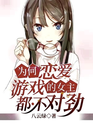 为何恋爱游戏的女主都不对劲