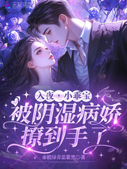 入夜，小乖宝被阴湿病娇撩到手了