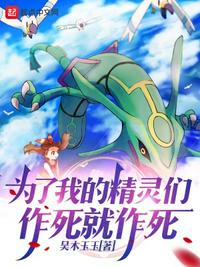 为了我的精灵们，作死就作死